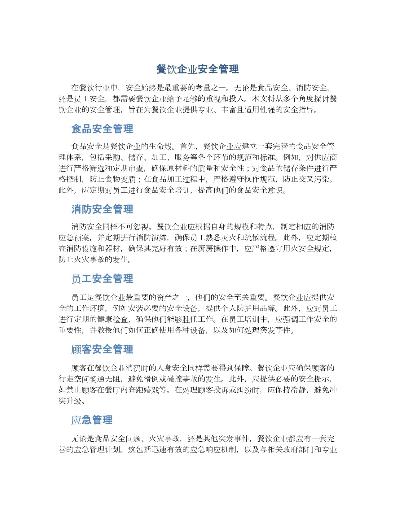 筑牢安全防線，優(yōu)化管理體系 餐飲企業(yè)的雙輪驅(qū)動(dòng)發(fā)展之道